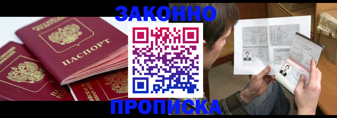 прописка законно в Котельниках
